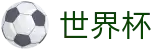 2026世界杯官方网站 | 共享足球盛宴
